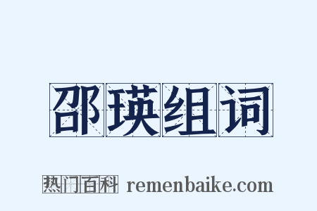 邵瑛组词是什么意思的图片